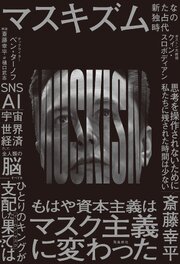 マスキズム 新たな独占の時代