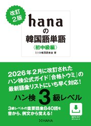改訂２版 hanaの韓国語単語〈初中級編〉ハン検３級レベル