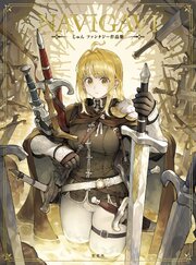 NAVIGAVI じゅん ファンタジー作品集