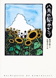 八月の髪かざり