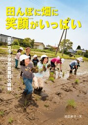 田んぼに畑に笑顔がいっぱい 喜多方市小学校農業科の挑戦