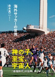 海外サッカーの世界