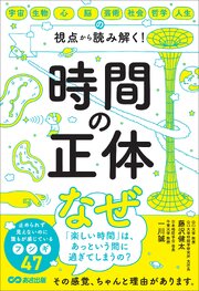 時間の正体――宇宙・生物・心・脳・芸術・社会・哲学・人生の視点から 読み解く！
