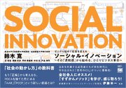 ゼロから始めて社会を変えるソーシャル・イノベーション その「違和感」から始める、ひとりビジネス革命