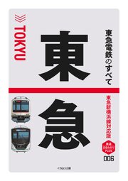 東急電鉄のすべて 東急新横浜線対応版