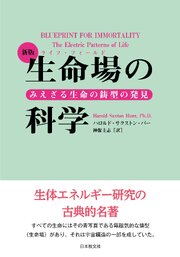 新版　生命場の科学