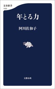年とる力