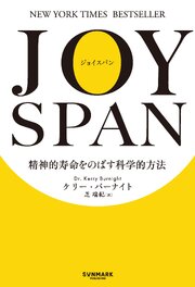 JOYSPAN　精神的寿命をのばす科学的方法