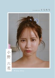 とられち 小野六花