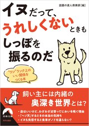 イヌだって、うれしくないときもしっぽを振るのだ