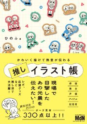 かわいく描けて熱意が伝わる　推しイラスト帳