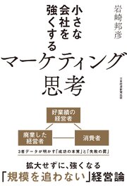 小さな会社を強くするマーケティング思考