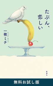 たぶん、恋しい　無料お試し版