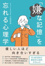 「嫌な記憶」を忘れる心理学 1巻