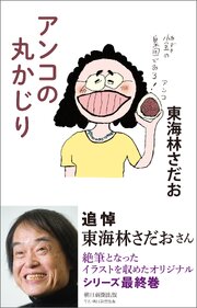 アンコの丸かじり 1巻
