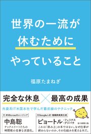 世界の一流が休むためにやっていること 1巻