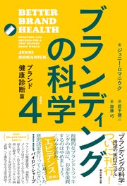 ブランディングの科学4　ブランド健康診断篇 1巻