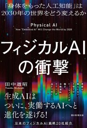 フィジカルAIの衝撃　「身体をもった人工知能」は2030年の世界をどう変えるか 1巻