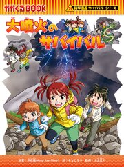 科学漫画サバイバルシリーズ（94）　大噴火のサバイバル 1巻