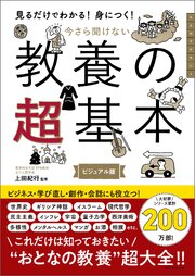 見るだけでわかる！身につく！　今さら聞けない　教養の超基本 1巻