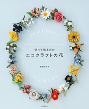 切って貼るだけ　エコクラフトの花 1巻