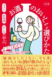 決定版 お酒のおいしい選びかた　ワイン・日本酒・ビールの超入門 1巻