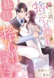 猫と一緒に捨てられOLも社長に拾われました 1巻