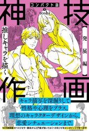 コンパクト版 神技作画　【発展編】推しキャラを描く