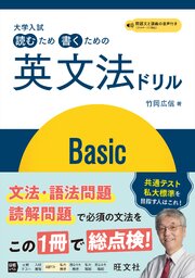 大学入試 読むため書くための英文法ドリル Basic（音声DL付）