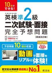 10日でできる！ 英検準2級 二次試験・面接 完全予想問題 新装改訂版（音声DL付）