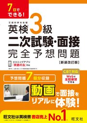 7日でできる！ 英検3級 二次試験・面接 完全予想問題 新装改訂版（音声DL付）