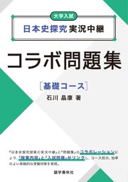 日本史探究実況中継コラボ問題集