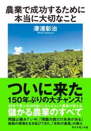 農業で成功するために本当に大切なこと 1巻