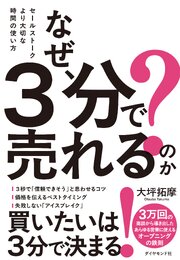 なぜ、３分で売れるのか？ 1巻