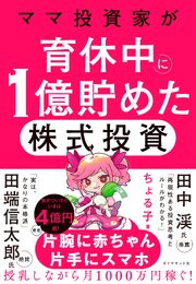 ママ投資家が育休中に１億貯めた株式投資 1巻