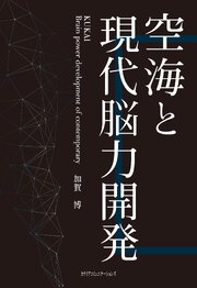 空海と現代脳力開発