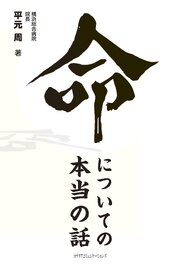 命についての本当の話