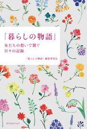 暮らしの物語