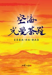 空海光曼荼羅