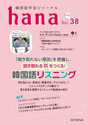 韓国語学習ジャーナルhana Vol. 38