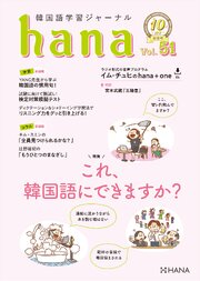 韓国語学習ジャーナルhana Vol. 51
