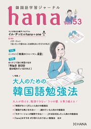 韓国語学習ジャーナルhana Vol. 53