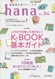 韓国語学習ジャーナルhana