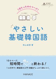 １日たったの４ページ！ やさしい基礎韓国語
