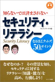 セキュリティ・リテラシー―知らないでは済まされない なるほど、ナットク！50のポイント