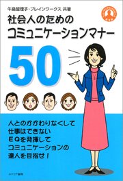 社会人のためのコミュニケーションマナー50