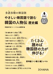 多読多聴の韓国語 やさしい韓国語で読む韓国の人物伝 歴史編