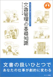 文書管理の基礎知識