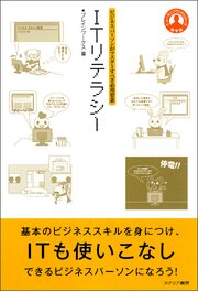 ビジネスパーソンがマスターすべき必須要素 ITリテラシー