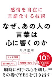 なぜ、あの人の言葉は心に響くのか（大和出版） 1巻